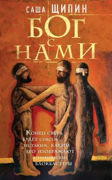 Саша Щипин - Бог с нами Саша Щипин - Бог с нами обложка книги