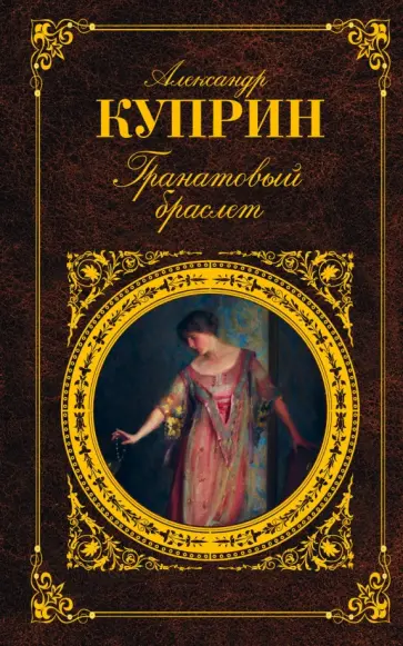 Александр Куприн - Гранатовый браслет обложка книги