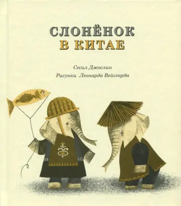 Сесил Джослин - Слоненок в Китае Сесил Джослин - Слоненок в Китае обложка книги
