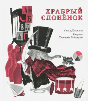 Сесил Джослин - Храбрый слоненок Сесил Джослин - Храбрый слоненок обложка книги