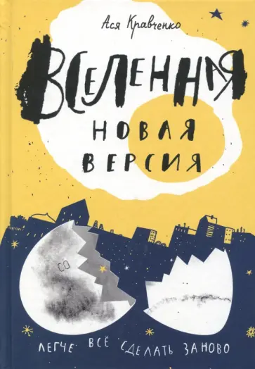 Ася Кравченко - Вселенная. Новая версия Ася Кравченко - Вселенная. Новая версия обложка книги