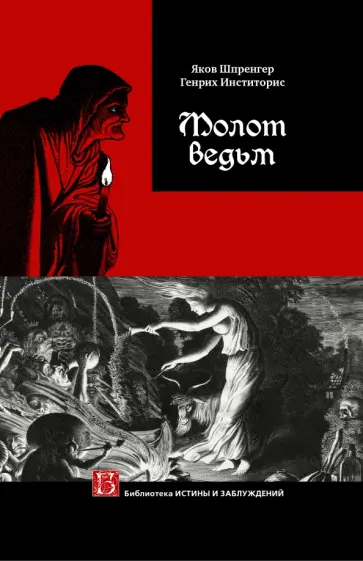 Яков Шпренгер - Молот ведьм Яков Шпренгер - Молот ведьм обложка книги
