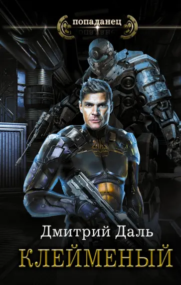 Дмитрий Даль - Клейменый Дмитрий Даль - Клейменый обложка книги