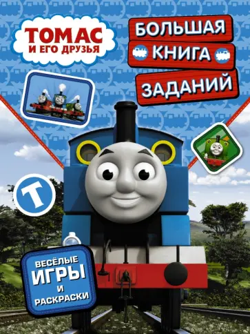 Томас и его друзья. Большая книга заданий обложка книги