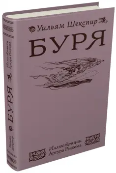 Уильям Шекспир - Буря обложка книги