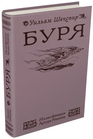 Уильям Шекспир - Буря обложка книги