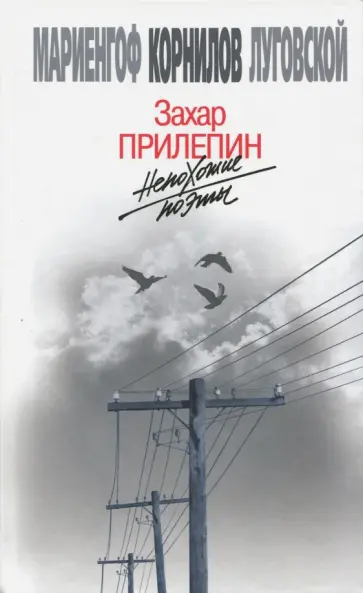 Захар Прилепин - Непохожие поэты Захар Прилепин - Непохожие поэты обложка книги