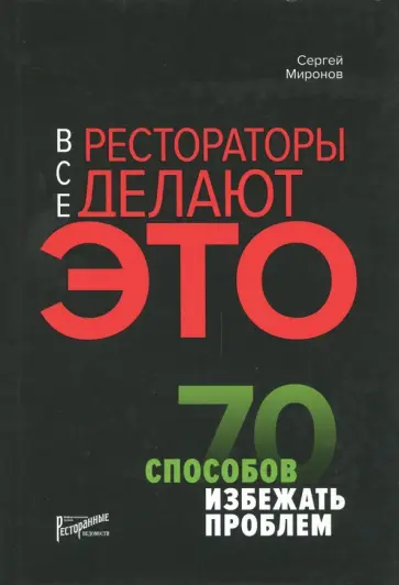 Сергей Миронов - Все рестораторы делают это. 70 способов избежать проблем обложка книги