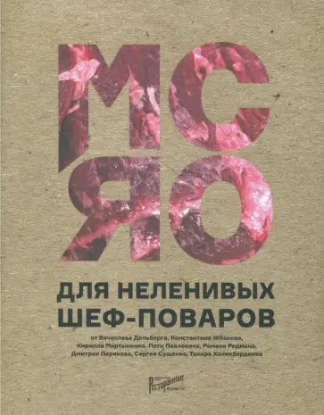 Дельберг, Жбаков - Мясо для неленивых шеф-поваров. 15 мастер-классов и 23 рецепта обложка книги