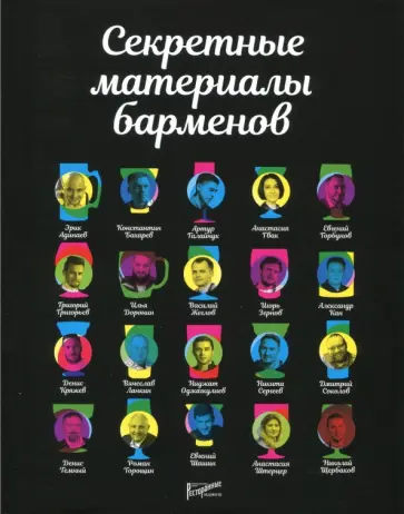 Секретные материалы барменов обложка книги