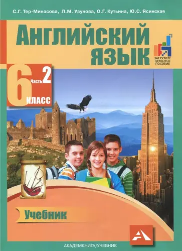 Тер-Минасова, Узунова - Английский язык. 6 класс. Учебник. В 2-х частях. Часть 2 Тер-Минасова, Узунова - Английский язык. 6 класс. Учебник. В 2-х частях. Часть 2 обложка книги