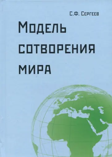 Сергей Сергеев - Модель сотворения мира обложка книги