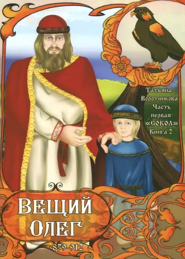 Татьяна Воротникова - Часть первая. "Сокол". Книга 2. Вещий Олег Татьяна Воротникова - Часть первая. "Сокол". Книга 2. Вещий Олег обложка книги