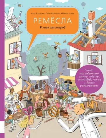 Вашкова, Стари - Ремёсла. Книга мастеров Вашкова, Стари - Ремёсла. Книга мастеров обложка книги