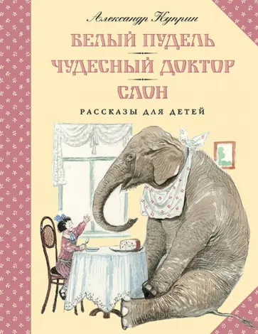 Александр Куприн - Белый пудель. Чудесный доктор. Слон обложка книги