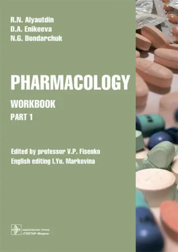 Ренад Аляутдин - Pharmacology. Part 1. Workbook. Часть 1. Рабочая тетрадь Ренад Аляутдин - Pharmacology. Part 1. Workbook. Часть 1. Рабочая тетрадь обложка книги