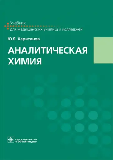 Юрий Харитонов - Аналитическая химия. Учебник Юрий Харитонов - Аналитическая химия. Учебник обложка книги