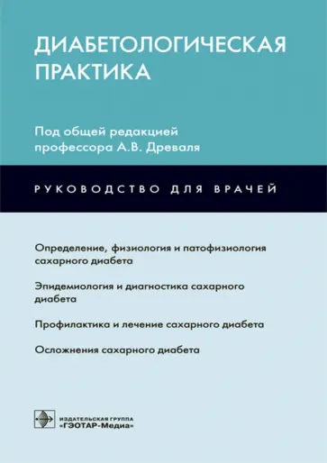 Древаль, Мисникова - Диабетологическая практика. Руководство обложка книги