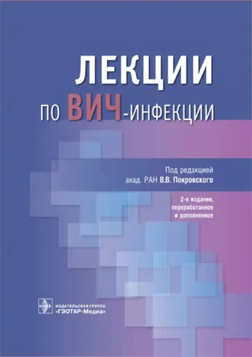 Покровский, Ладная - Лекции по ВИЧ-инфекции обложка книги