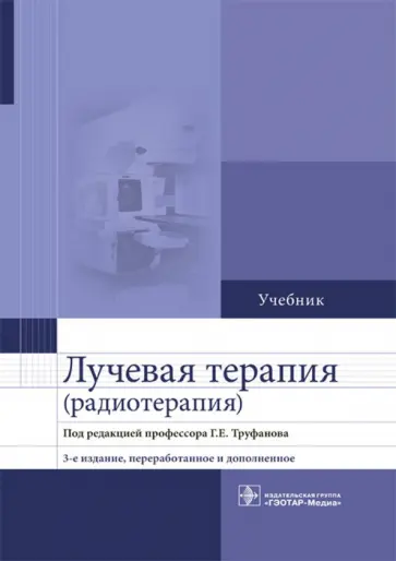Труфанов, Асатурян - Лучевая терапия (радиотерапия). Учебник для ВУЗов Труфанов, Асатурян - Лучевая терапия (радиотерапия). Учебник для ВУЗов обложка книги