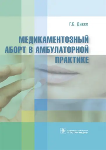 Галина Диккенс - Медикаментозный аборт в амбулаторной практике обложка книги