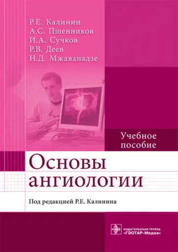 Калинин, Сучков - Основы ангиологии. Учебное пособие Калинин, Сучков - Основы ангиологии. Учебное пособие обложка книги
