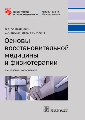 Александров, Демьяненко - Основы восстановительной медицины и физиотерапии Александров, Демьяненко - Основы восстановительной медицины и физиотерапии обложка книги
