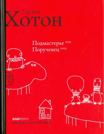Гордон Хотон - Подмастерье. Порученец Гордон Хотон - Подмастерье. Порученец обложка книги