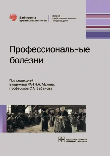 Бабанов, Мухин - Профессиональные болезни. Руководство обложка книги