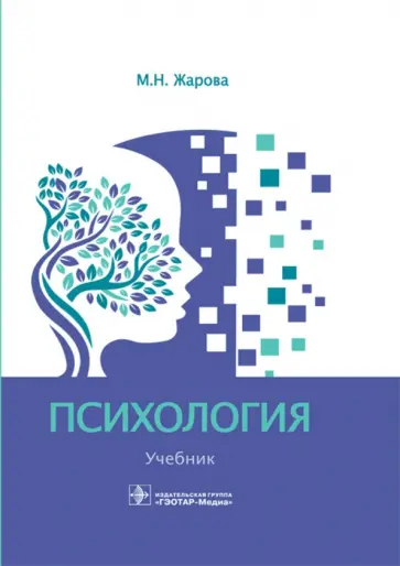 Марина Жарова - Психология. Учебник Марина Жарова - Психология. Учебник обложка книги