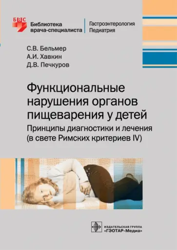 Бельмер, Хавкин - Функциональные нарушения органов пищеварения у детей Бельмер, Хавкин - Функциональные нарушения органов пищеварения у детей обложка книги