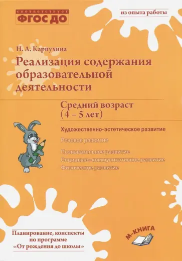 Наталия Карпухина - Реализация содержания образовательной деятельности. Средний возраст (4-5 лет) Наталия Карпухина - Реализация содержания образовательной деятельности. Средний возраст (4-5 лет) обложка книги