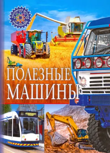 Полезные машины Полезные машины обложка книги
