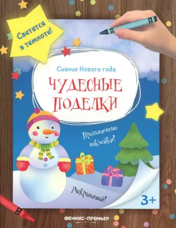 Чудесные поделки. Книжка-мастерилка Чудесные поделки. Книжка-мастерилка обложка книги