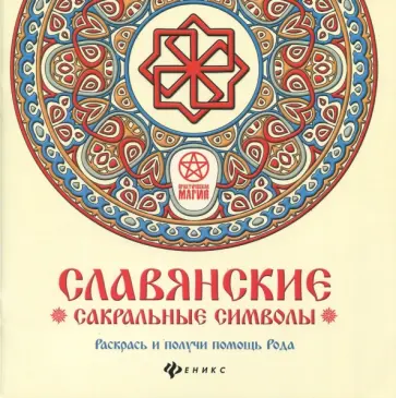 Инесса Матин - Славянские сакральные символы. Раскрась и получи помощь Рода Инесса Матин - Славянские сакральные символы. Раскрась и получи помощь Рода обложка книги