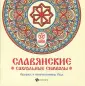 Медитации и заговоры по Сетпановой. Рисум славянские мандалы и заговариваем