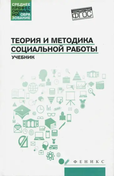 Тумайкин, Самыгин - Теория и методика социальной работы. Учебник Тумайкин, Самыгин - Теория и методика социальной работы. Учебник обложка книги