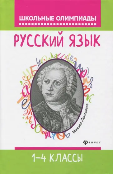 Фируза Хуснутдинова - Русский язык. 1-4 классы Фируза Хуснутдинова - Русский язык. 1-4 классы обложка книги
