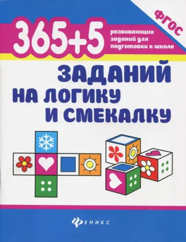 Татьяна Воронина - 365 + 5 заданий на логику и смекалку. ФГОС обложка книги