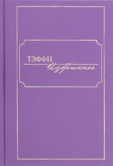 Надежда Тэффи - Избранное обложка книги