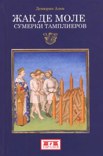 Ален Демюрже - Жак де Моле. Сумерки тамплиеров Ален Демюрже - Жак де Моле. Сумерки тамплиеров обложка книги