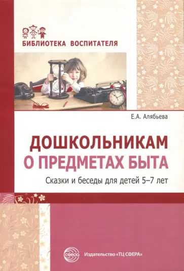 Елена Алябьева - Дошкольникам о предметах быта. Сказки и беседы обложка книги