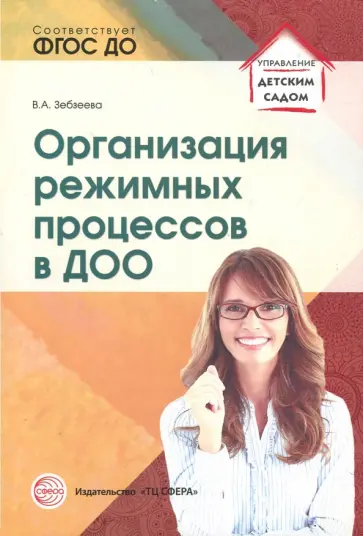 Валентина Зебзеева - Организация режимных процессов в ДОО. ФГОС ДО обложка книги