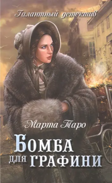 Марта Таро - Бомба для графини обложка книги