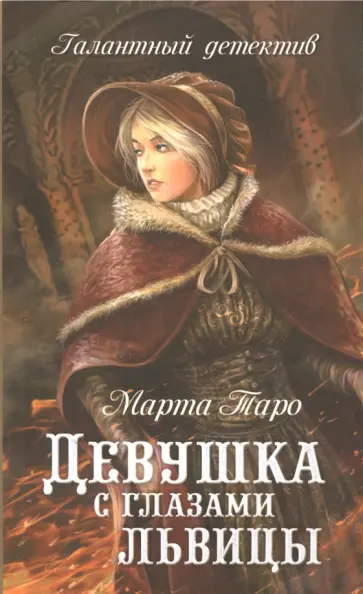 Марта Таро - Девушка с глазами львицы обложка книги