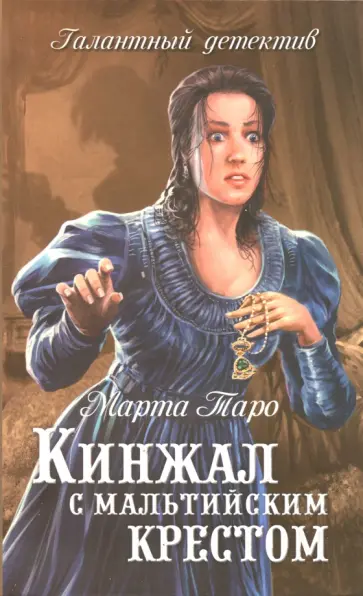 Марта Таро - Кинжал с мальтийским крестом обложка книги