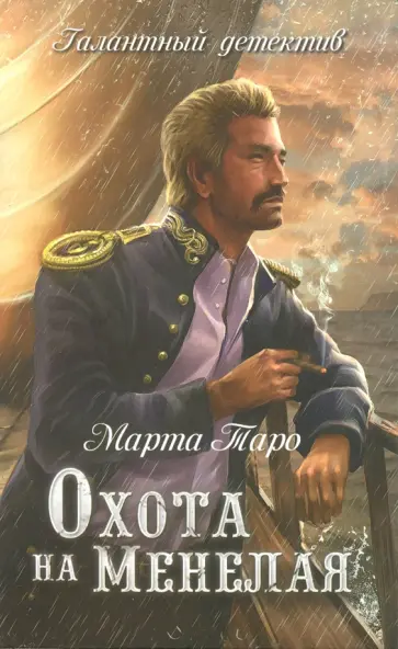 Марта Таро - Охота на Менелая обложка книги