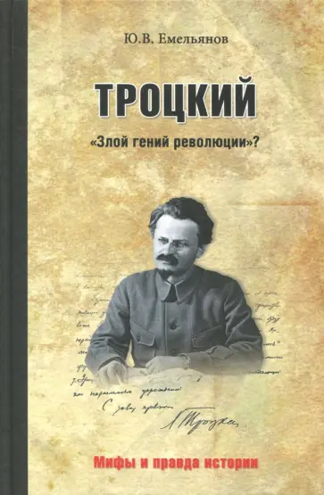 Юрий Емельянов - Троцкий. "Злой гений революции"? Юрий Емельянов - Троцкий. "Злой гений революции"? обложка книги