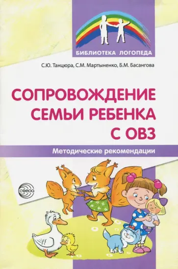 Басангова, Танцюра - Сопровождение семьи ребенка с ОВЗ. Методические рекомендации обложка книги