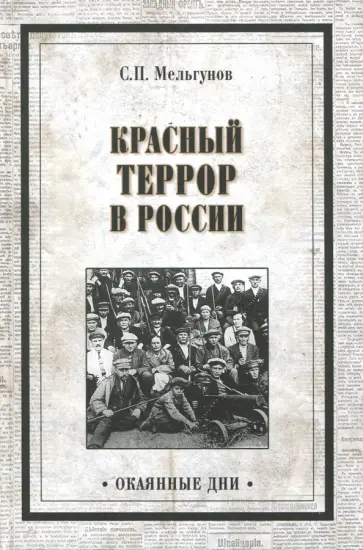 Сергей Мельгунов - Красный террор в России Сергей Мельгунов - Красный террор в России обложка книги